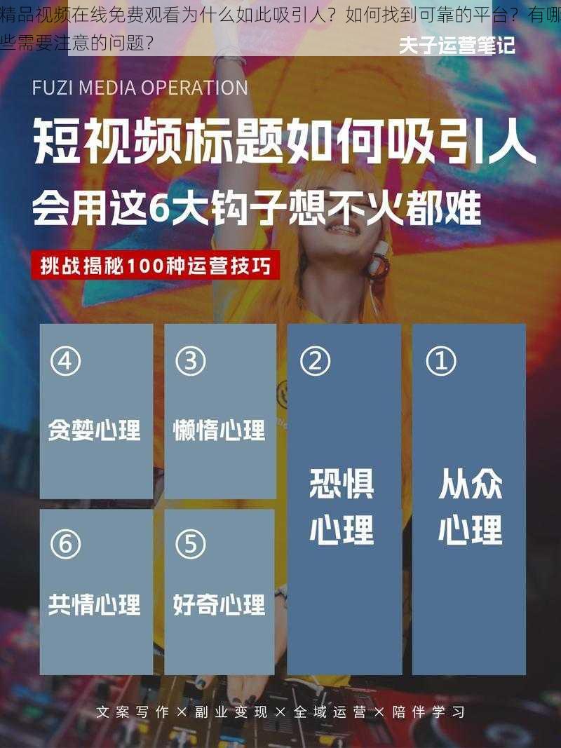 精品视频在线免费观看为什么如此吸引人？如何找到可靠的平台？有哪些需要注意的问题？