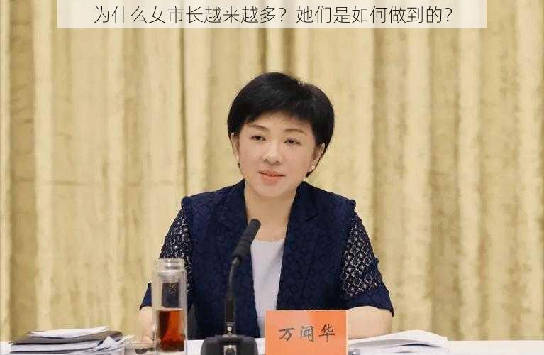 为什么女市长越来越多？她们是如何做到的？