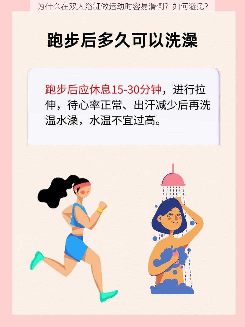 为什么在双人浴缸做运动时容易滑倒？如何避免？