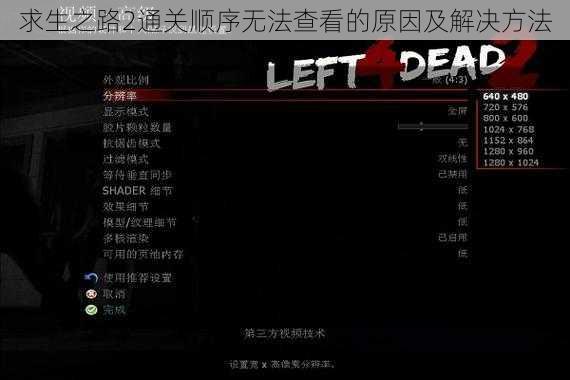 求生之路2通关顺序无法查看的原因及解决方法