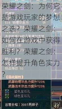 荣耀之剑：为何它是游戏玩家的梦想之选？荣耀之剑：如何在游戏中获得胜利？荣耀之剑：怎样提升角色实力？