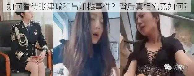 如何看待张津瑜和吕知樾事件？背后真相究竟如何？