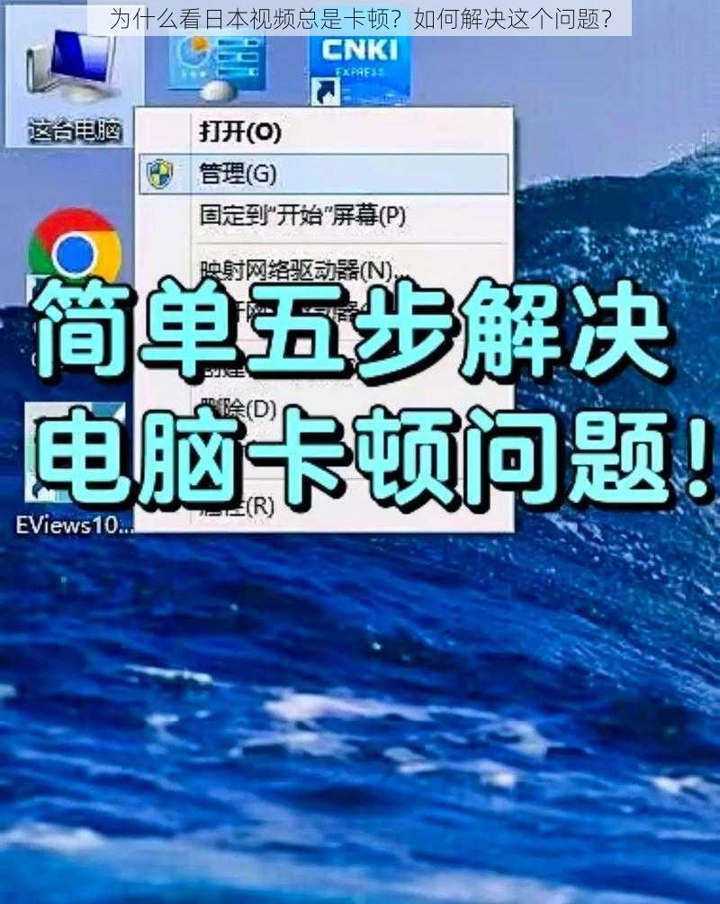 为什么看日本视频总是卡顿？如何解决这个问题？