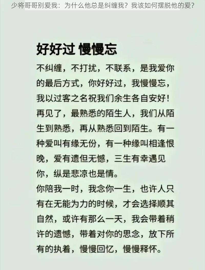 少将哥哥别爱我：为什么他总是纠缠我？我该如何摆脱他的爱？