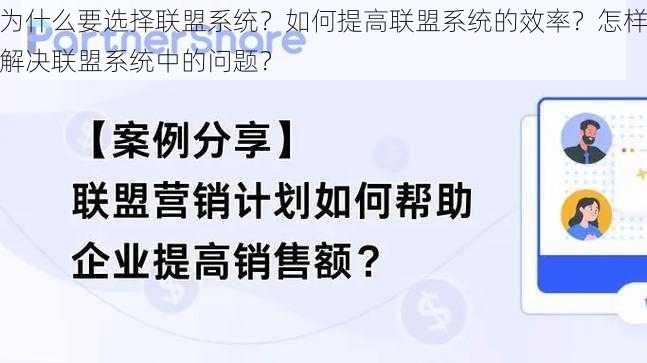 为什么要选择联盟系统？如何提高联盟系统的效率？怎样解决联盟系统中的问题？