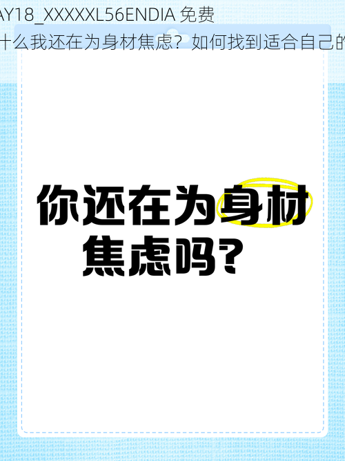 14MAY18_XXXXXL56ENDIA 免费？为什么我还在为身材焦虑？如何找到适合自己的衣服？