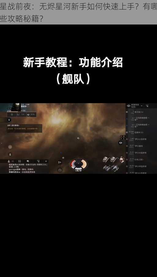 星战前夜：无烬星河新手如何快速上手？有哪些攻略秘籍？