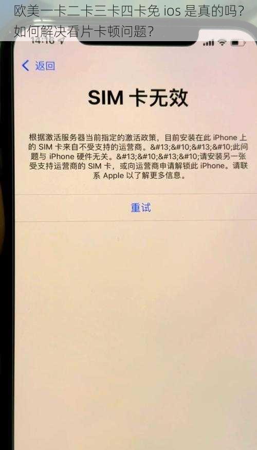 欧美一卡二卡三卡四卡免 ios 是真的吗？如何解决看片卡顿问题？