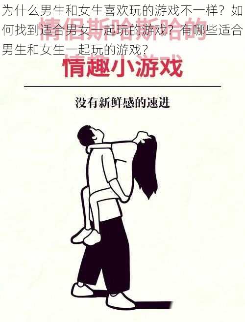 为什么男生和女生喜欢玩的游戏不一样？如何找到适合男女一起玩的游戏？有哪些适合男生和女生一起玩的游戏？