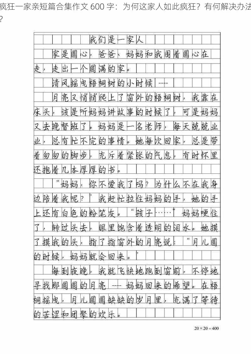 疯狂一家亲短篇合集作文 600 字：为何这家人如此疯狂？有何解决办法？