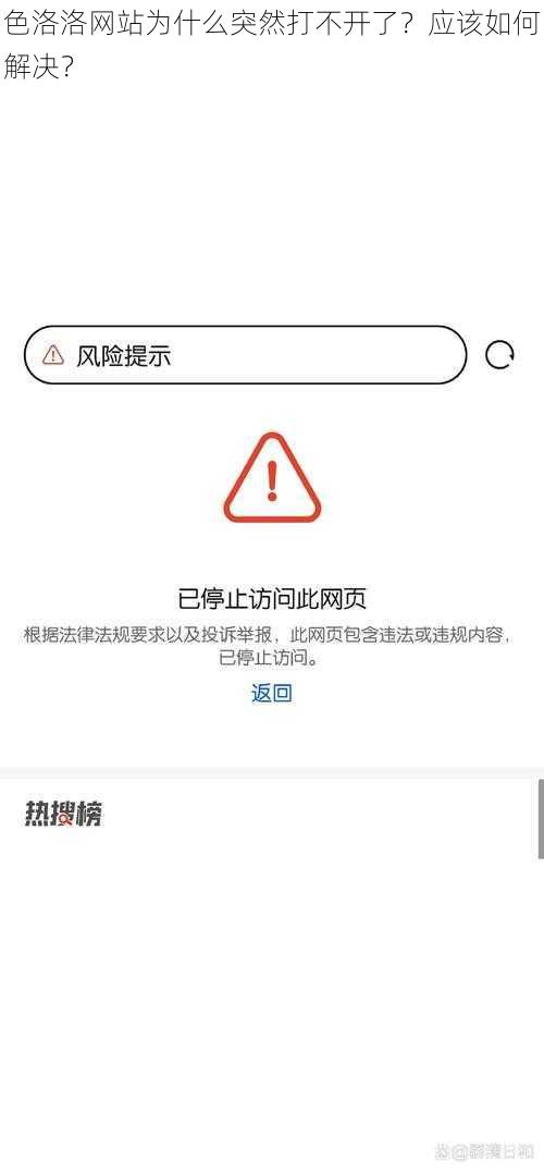 色洛洛网站为什么突然打不开了？应该如何解决？