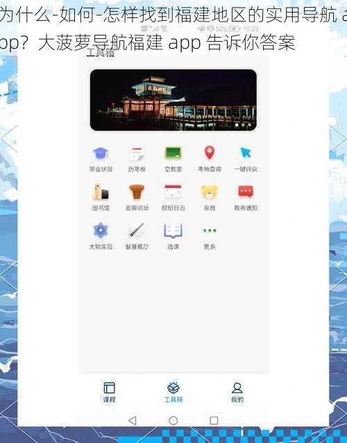 为什么-如何-怎样找到福建地区的实用导航 app？大菠萝导航福建 app 告诉你答案