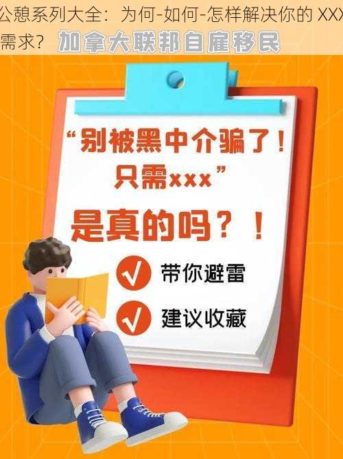 公憩系列大全：为何-如何-怎样解决你的 XXX 需求？