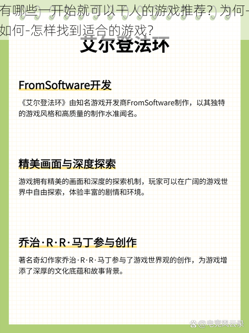 有哪些一开始就可以干人的游戏推荐？为何-如何-怎样找到适合的游戏？