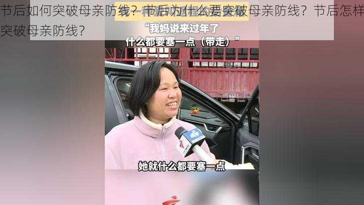 节后如何突破母亲防线？节后为什么要突破母亲防线？节后怎样突破母亲防线？