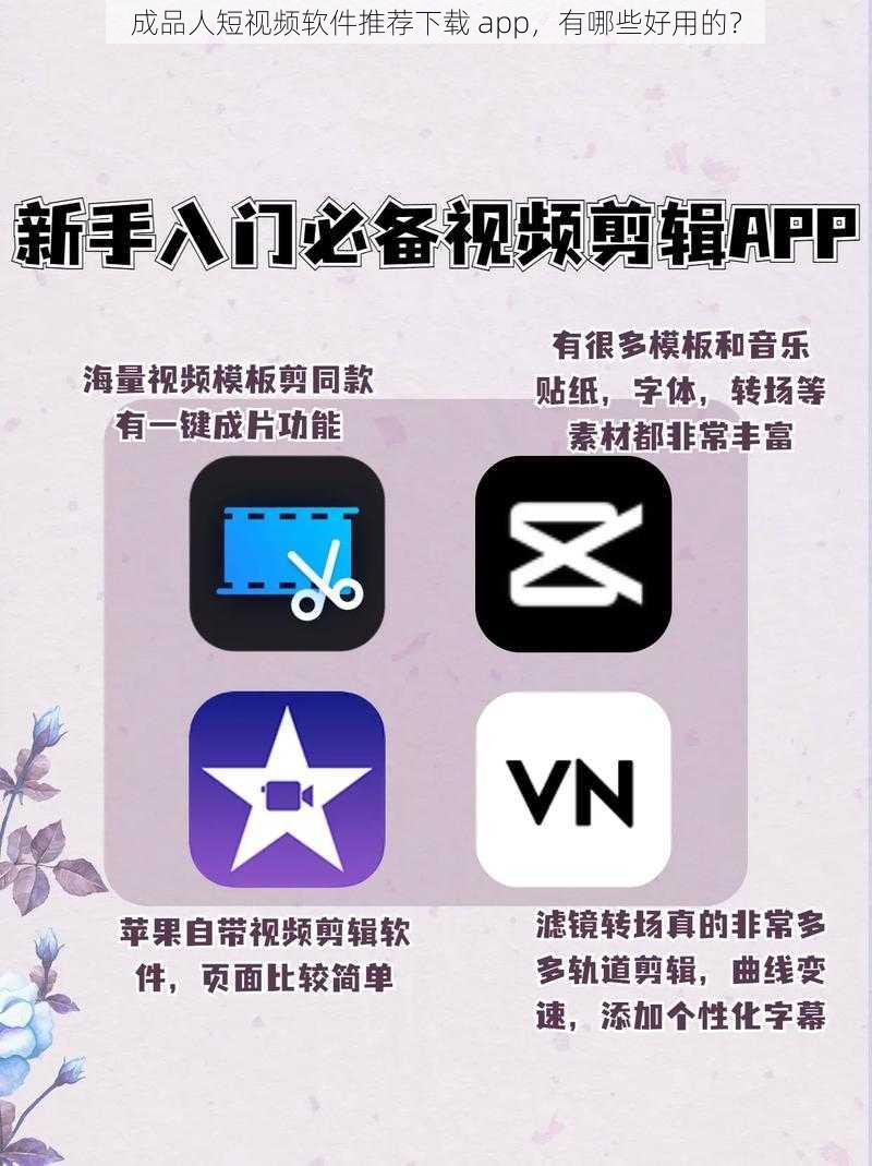 成品人短视频软件推荐下载 app，有哪些好用的？