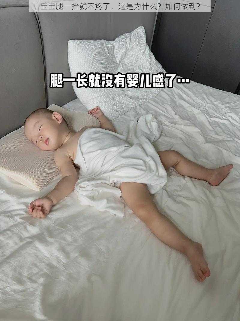 宝宝腿一抬就不疼了，这是为什么？如何做到？