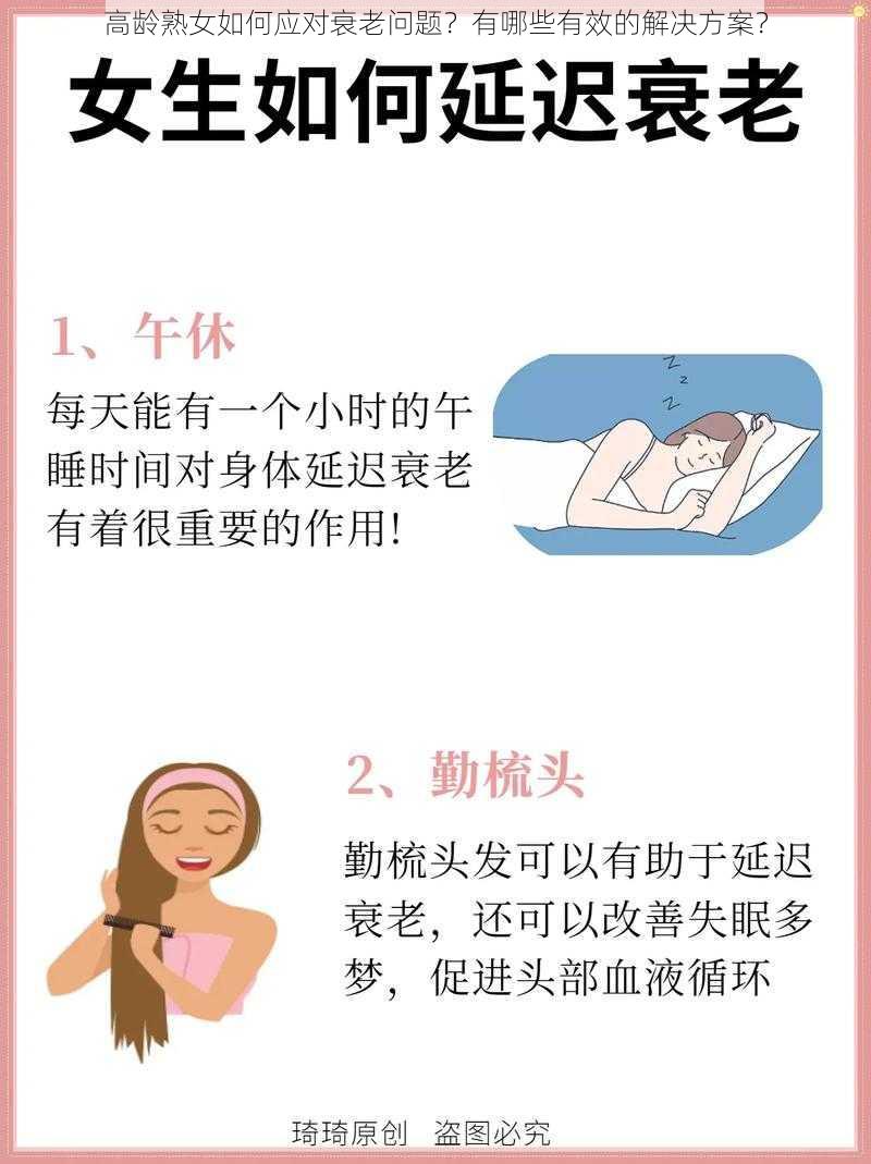 高龄熟女如何应对衰老问题？有哪些有效的解决方案？