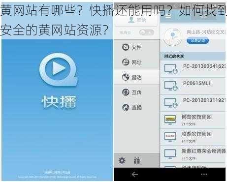 黄网站有哪些？快播还能用吗？如何找到安全的黄网站资源？