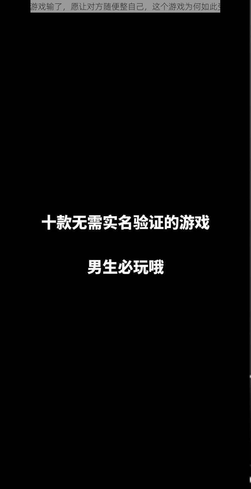 男生玩游戏输了，愿让对方随便整自己，这个游戏为何如此受欢迎？