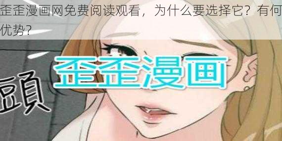 歪歪漫画网免费阅读观看，为什么要选择它？有何优势？