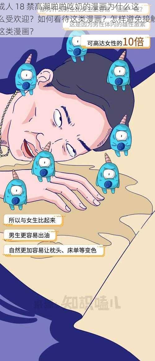 成人 18 禁高潮啪啪吃奶的漫画为什么这么受欢迎？如何看待这类漫画？怎样避免接触这类漫画？