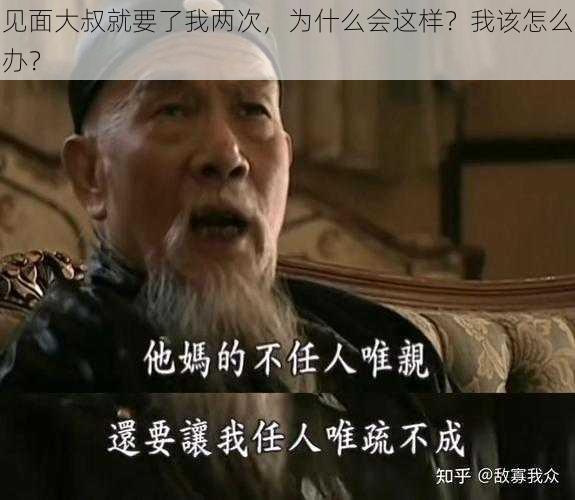 见面大叔就要了我两次，为什么会这样？我该怎么办？