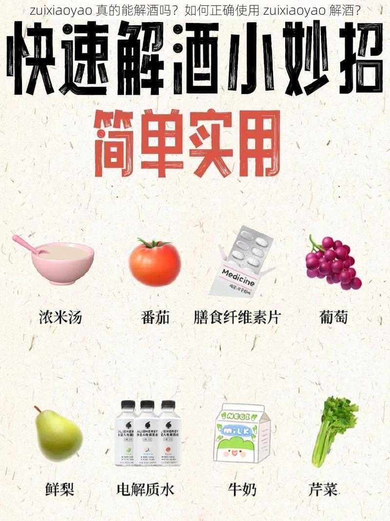 zuixiaoyao 真的能解酒吗？如何正确使用 zuixiaoyao 解酒？