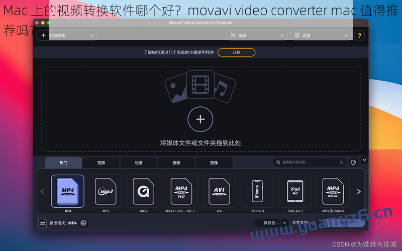 Mac 上的视频转换软件哪个好？movavi video converter mac 值得推荐吗？