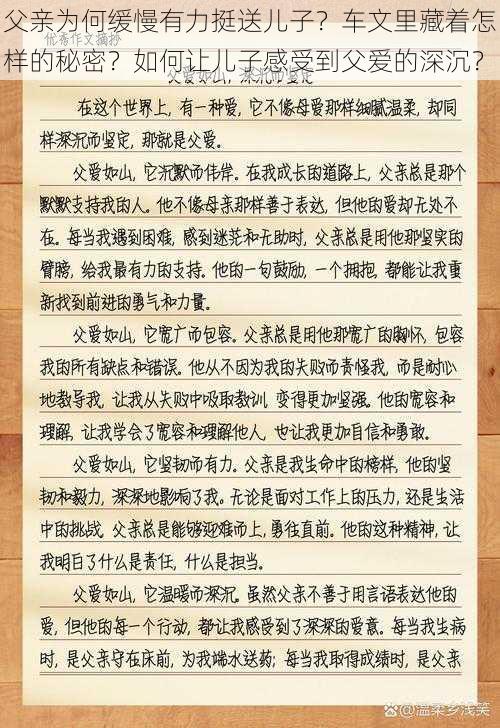 父亲为何缓慢有力挺送儿子？车文里藏着怎样的秘密？如何让儿子感受到父爱的深沉？