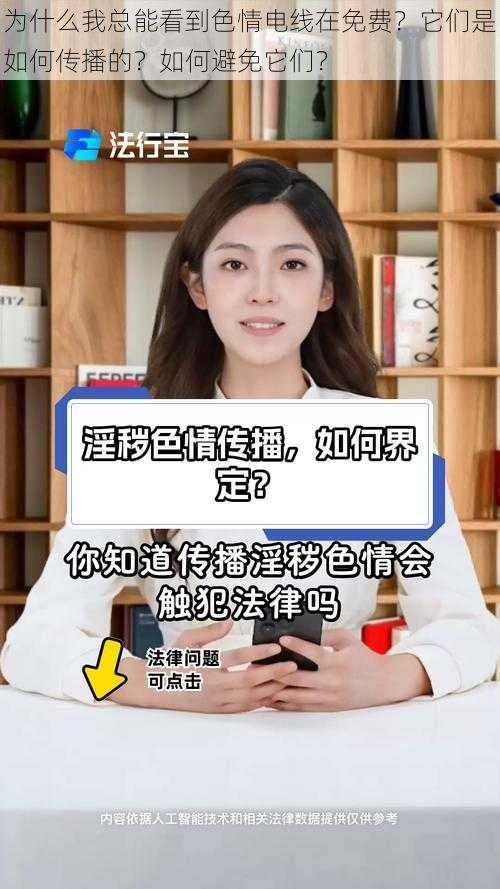 为什么我总能看到色情电线在免费？它们是如何传播的？如何避免它们？