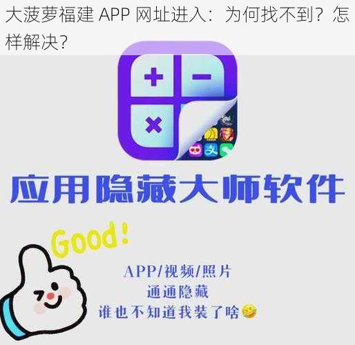 大菠萝福建 APP 网址进入：为何找不到？怎样解决？