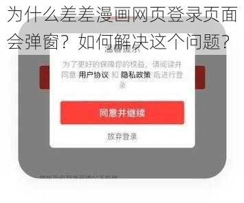 为什么差差漫画网页登录页面会弹窗？如何解决这个问题？