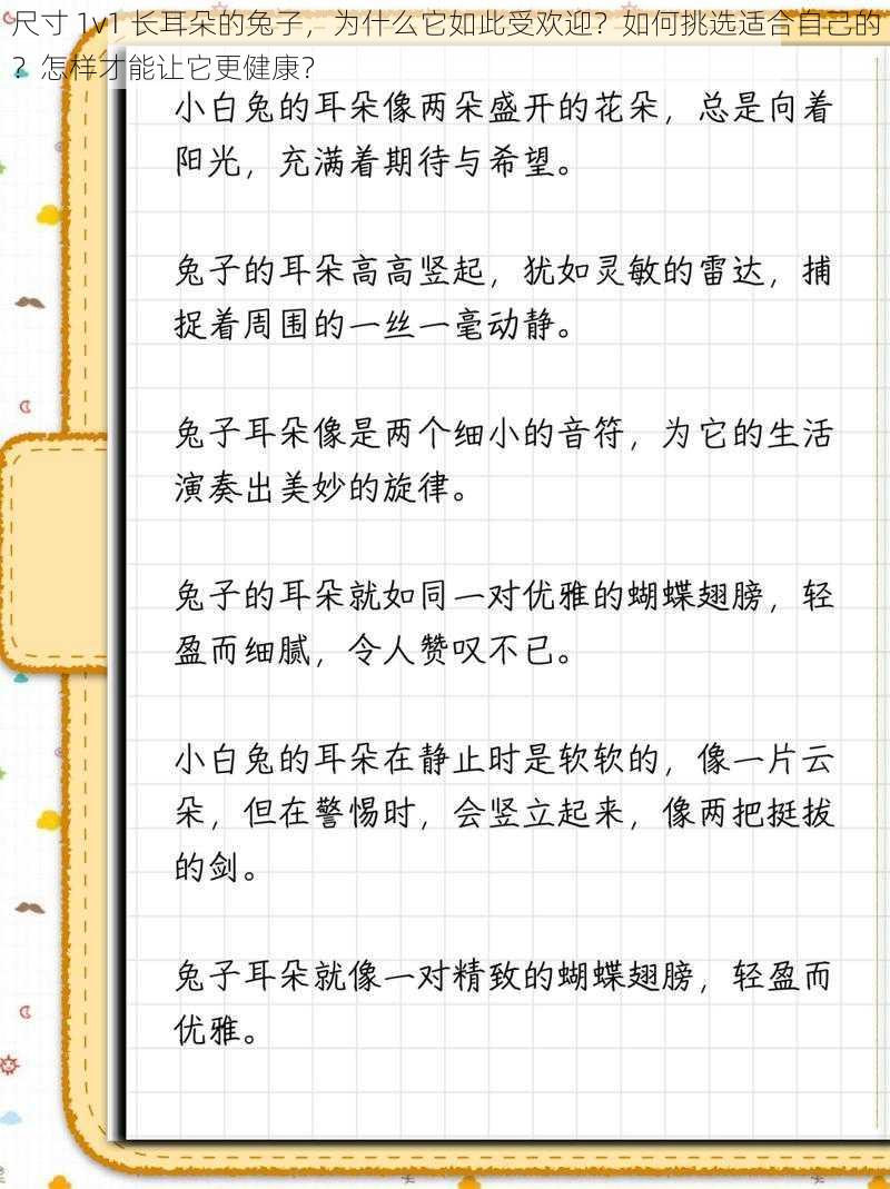 尺寸 1v1 长耳朵的兔子，为什么它如此受欢迎？如何挑选适合自己的？怎样才能让它更健康？