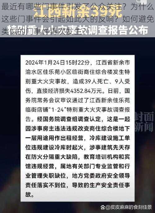 最近有哪些门事件引发了公众关注？为什么这些门事件会引起如此大的反响？如何避免类似的门事件再次发生？