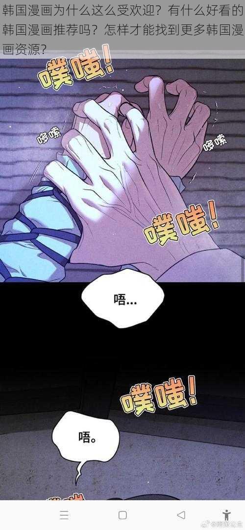 韩国漫画为什么这么受欢迎？有什么好看的韩国漫画推荐吗？怎样才能找到更多韩国漫画资源？