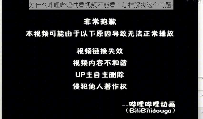 为什么哔哩哔哩试看视频不能看？怎样解决这个问题？