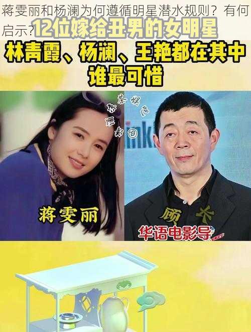 蒋雯丽和杨澜为何遵循明星潜水规则？有何启示？