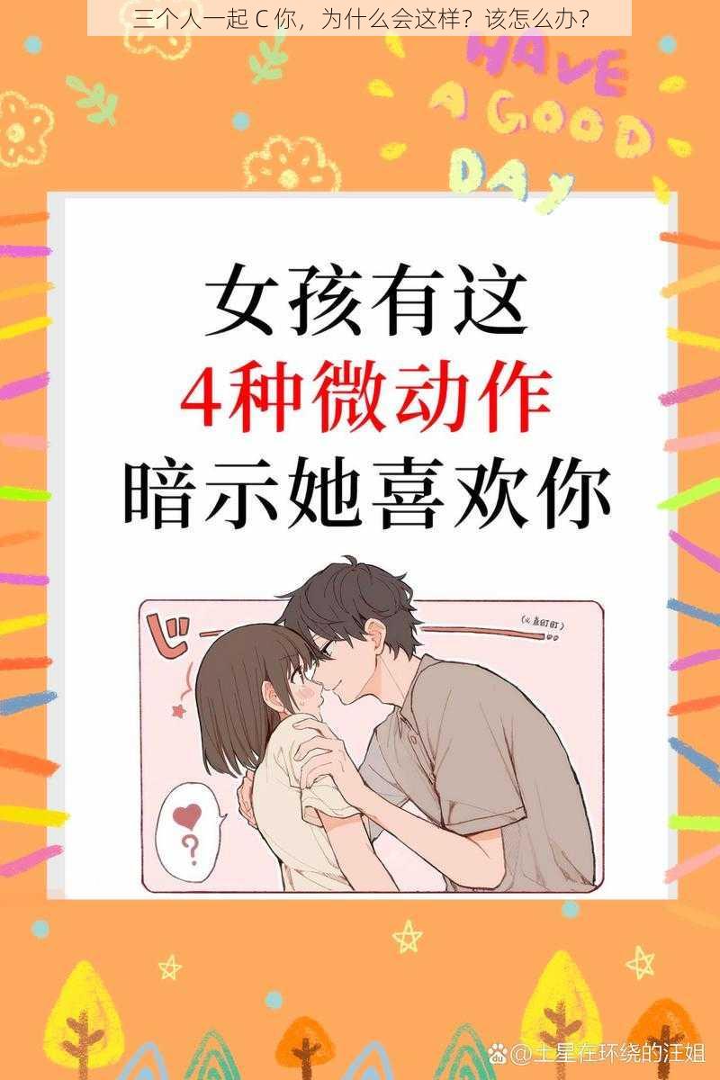 三个人一起 C 你，为什么会这样？该怎么办？