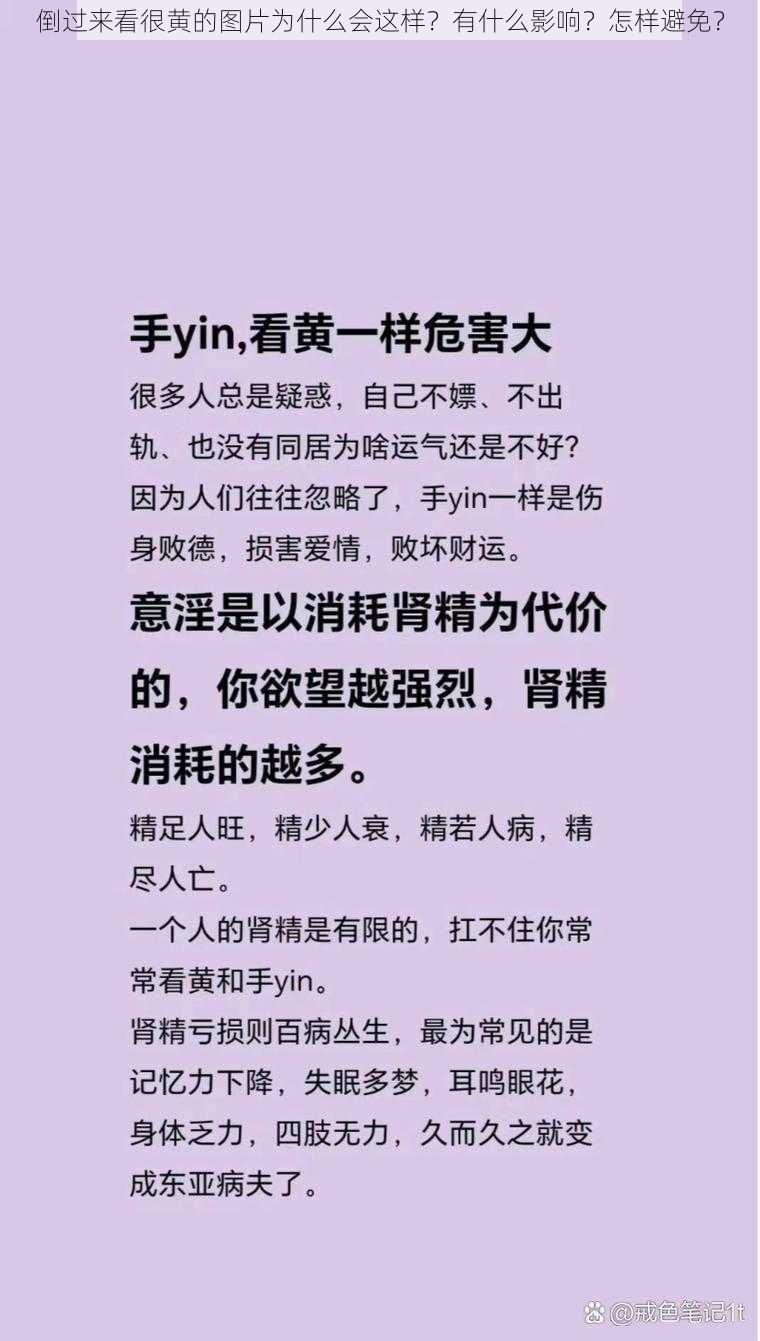 倒过来看很黄的图片为什么会这样？有什么影响？怎样避免？