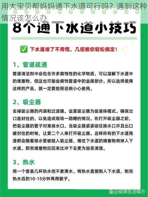 用大宝贝帮妈妈通下水道可行吗？遇到这种情况该怎么办