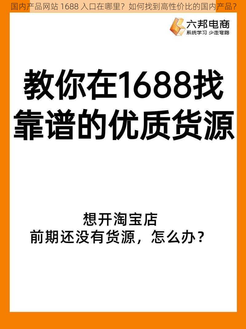 国内产品网站 1688 入口在哪里？如何找到高性价比的国内产品？