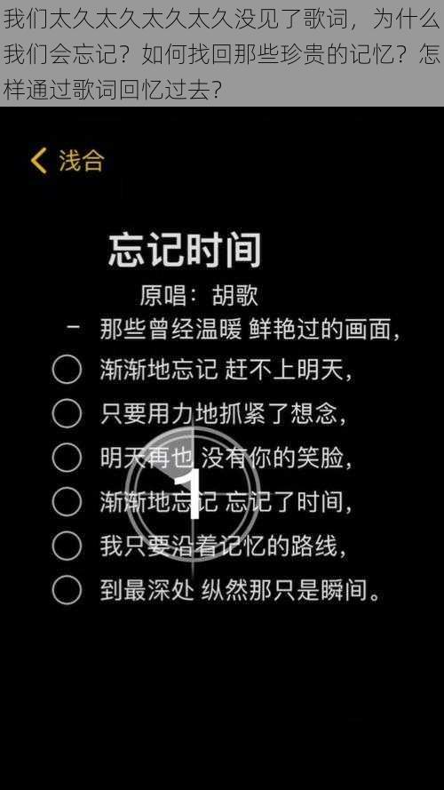 我们太久太久太久太久没见了歌词，为什么我们会忘记？如何找回那些珍贵的记忆？怎样通过歌词回忆过去？