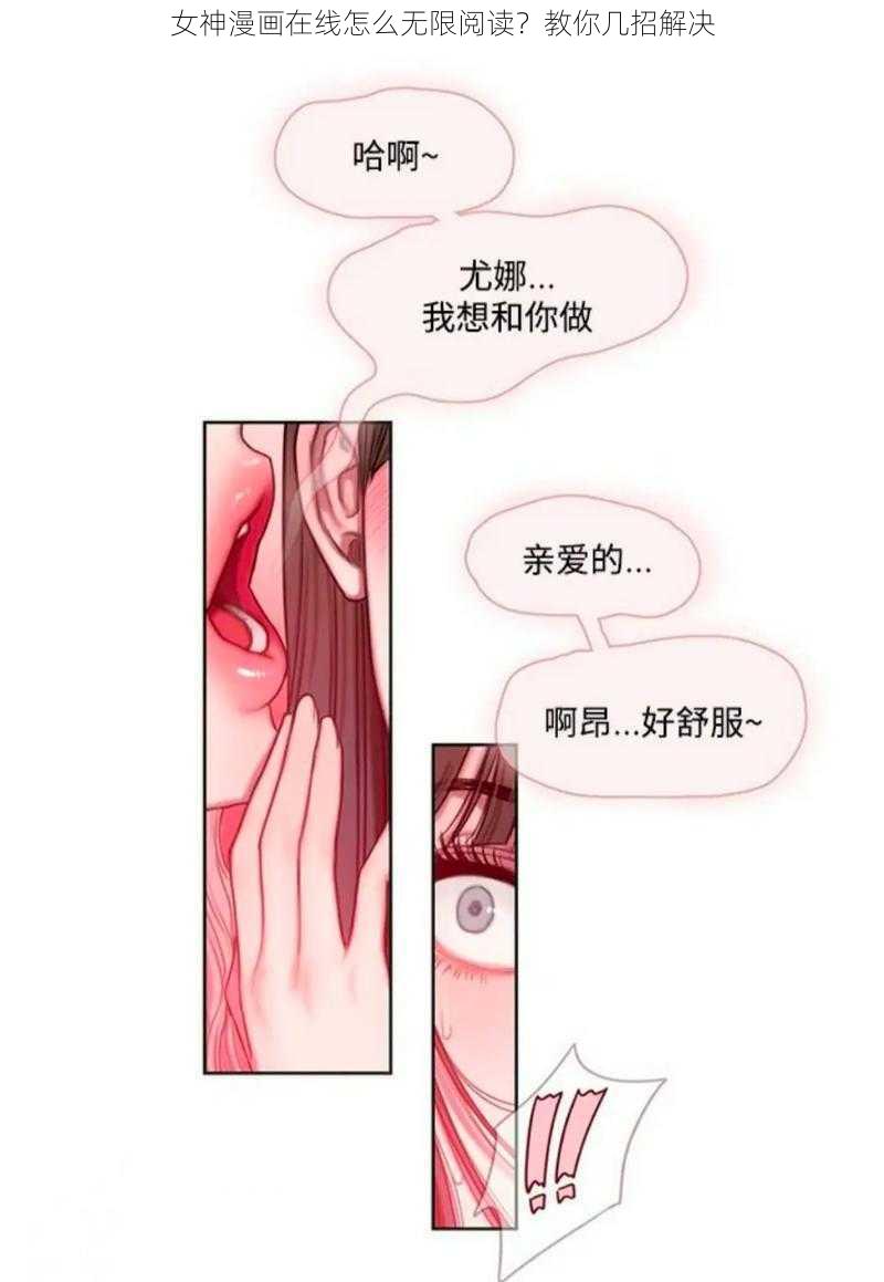 女神漫画在线怎么无限阅读？教你几招解决