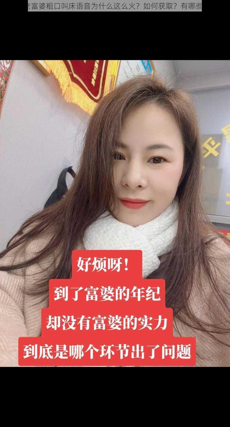 东北老富婆粗口叫床语音为什么这么火？如何获取？有哪些危害？