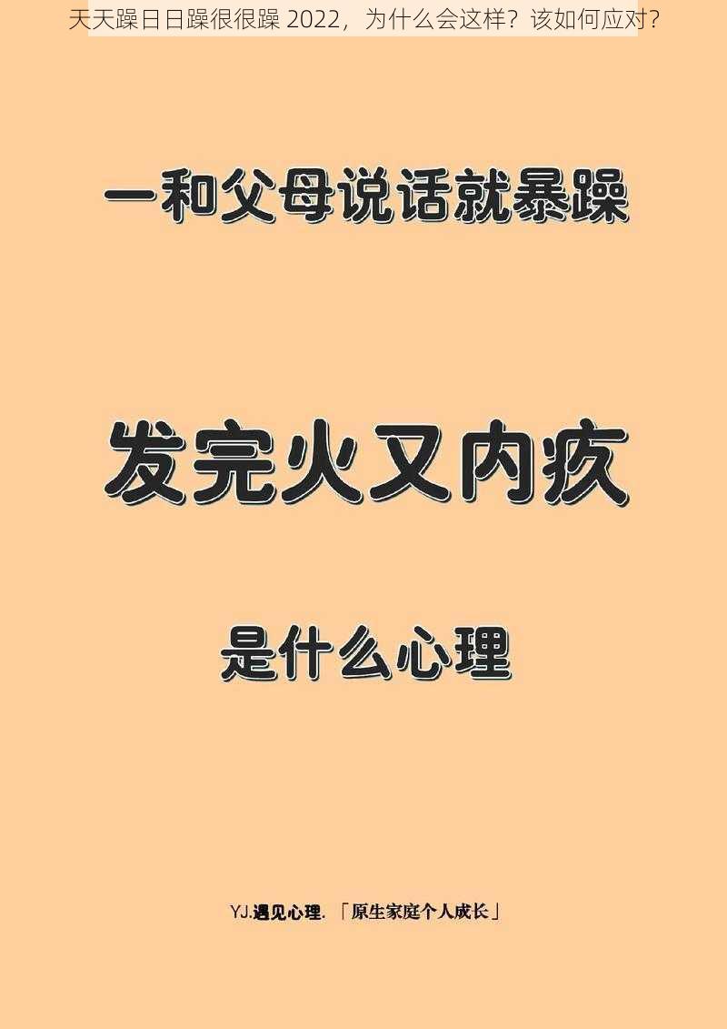 天天躁日日躁很很躁 2022，为什么会这样？该如何应对？