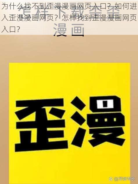 为什么找不到歪漫漫画网页入口？如何进入歪漫漫画网页？怎样找到歪漫漫画网页入口？