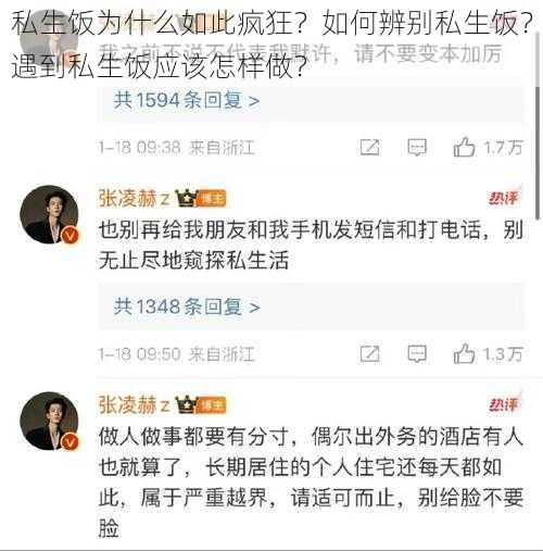 私生饭为什么如此疯狂？如何辨别私生饭？遇到私生饭应该怎样做？