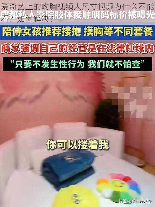 爱奇艺上的吻胸视频大尺寸视频为什么不能看？如何解决？