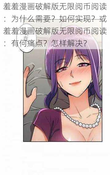 羞羞漫画破解版无限阅币阅读：为什么需要？如何实现？或羞羞漫画破解版无限阅币阅读：有何痛点？怎样解决？